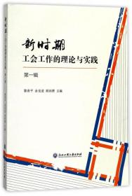 新时期工会工作的理论与实践(辑) 普通图书/教材教辅/教材/大学教材/计算机与互联网 编者:黎青平//余龙进//胡祎赟 浙江工商大学 9787517822462