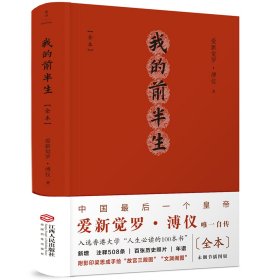 我的前半生：全本（精注精校插图版，中国最后一位皇帝爱新觉罗·溥仪唯一自传）