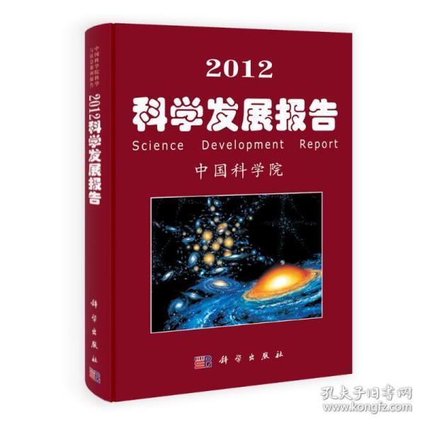 新华正版 2012科学发展报告 中国科学院 9787030335739 科学出版社