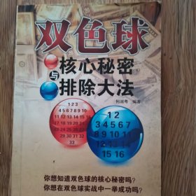 双色球核心秘密与排除大法