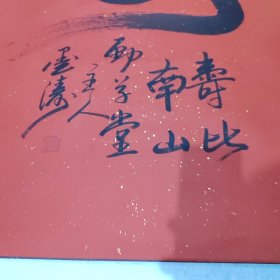孟繁军 墨涛书法 寿字 寿比南山 大幅 附简介一张 19号柜