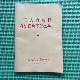 ，工人宣传队在新形势下怎么办？