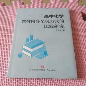 高中化学教材内容呈现方式的比较研究（全新带塑封）