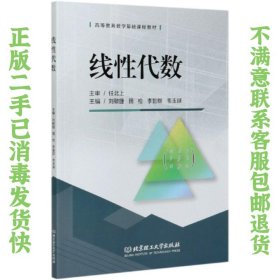 线性代数/高等教育数学基础课程教材