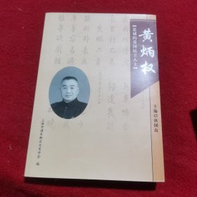 黄炳权