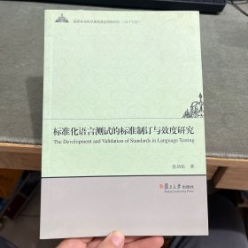 标准化语言测试的标准制定与效度研究