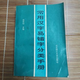 常用汉字易错字分类手册