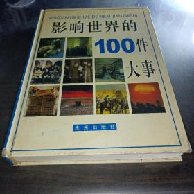 影响世界的 100 件大事