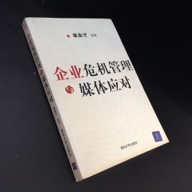 企业危机管理与媒体应对