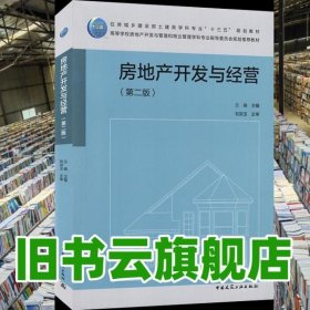 房地產(chǎn)開發(fā)與經(jīng)營(yíng) 蘭峰 中國(guó)建筑工業(yè)出版社 9787112255443