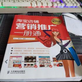 淘宝店铺营销推广一册通