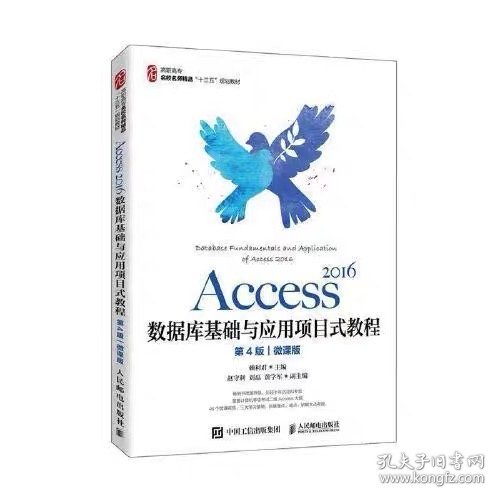 二手书Access2016数据库基础与应用项目式教程第四版第4版微课版