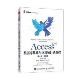 二手书Access2016数据库基础与应用项目式教程第四版第4版微课版