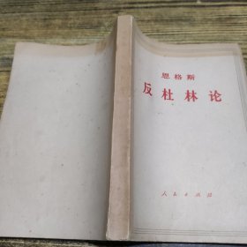 恩格斯反杜林论