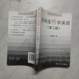 逆向法巧学英语