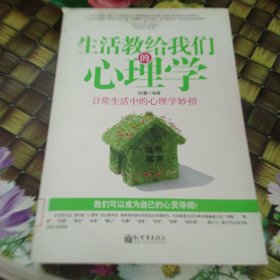 生活教给我们的心理学：日常生活中的心理学妙招 馆藏正版无笔迹