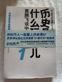 历史是个什么玩意儿1：袁腾飞说中国史 上