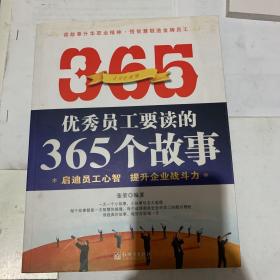 优秀员工要读的365个故事