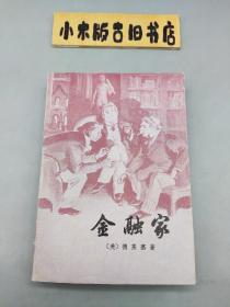 金融家（1979年一版一印）