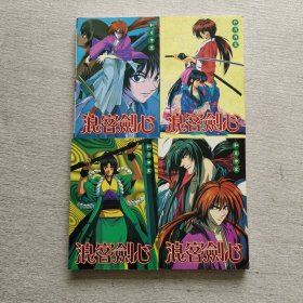 漫画，浪客剑心（全4册）