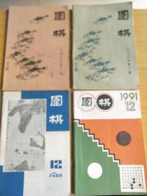 围棋-1980年第11期 .12期.1986年第12期.1991年第12期 共4本合售