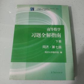 高等数学习题全解指南（下册 第七版）