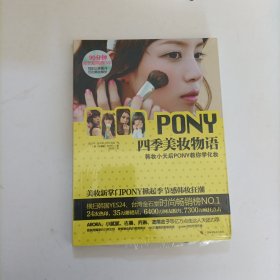 PONY四季美妆物语