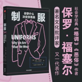 制服：你穿什么决定你是谁