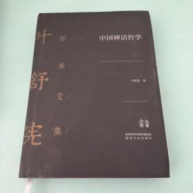 叶舒宪学术文集：中国神话哲学