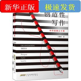 创造性写作 中外经典三十课