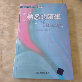 熟悉的陌生：清华附中优秀作文选（高中卷）