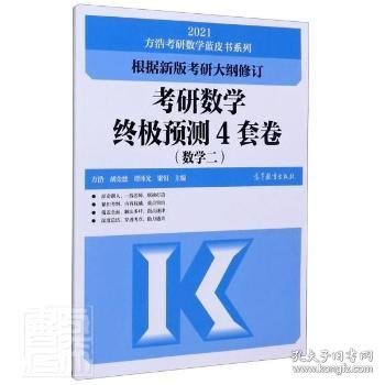 考研数学终极预测4套卷（数学二）