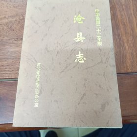 民国22年版新印《沧县志》一巨厚册全，品好见图