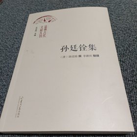 淄博古代文献丛刊： 孙廷铨集