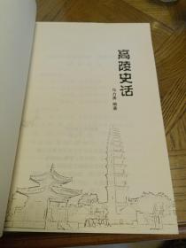 高陵史话（ 高陵县文史资料 第二十五辑，2012年11月1版1印，印数一千册）