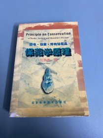 保藏学原理 : 图书·档案·博物馆藏品