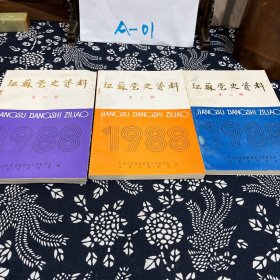 江苏党史资料 第二、三、四辑 （1988年）