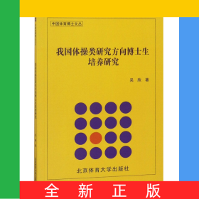 我國(guó)體操類研究方向博士生培養(yǎng)研究/中國(guó)體育博士文叢