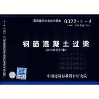 【正版书籍】G322-1~4钢筋混凝土过梁2013年合订本