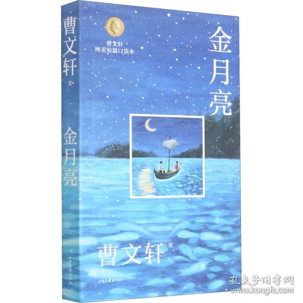 金月亮/曹文轩纯美短篇口袋本