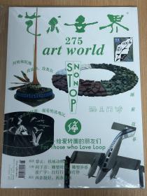 艺术世界275 artworld 停！——给爱转圈的朋友们 2013.06