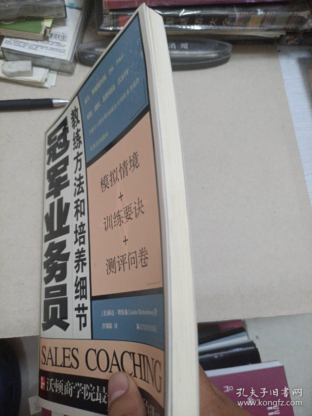 冠军业务员:教练方法和培养细节
2004年一版一印