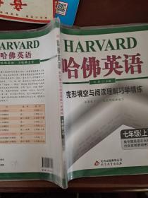 哈佛英语：完形填空与阅读理解巧学精练（7年级上）（2013年）