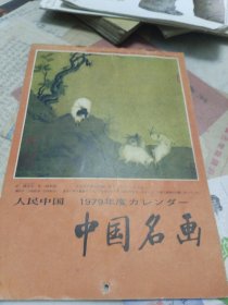 中国名画 1979（挂历）日文原版