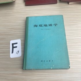 海底地质学