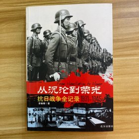 从沉沦到荣光：抗日战争全记录