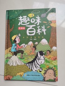 漫画版儿童趣味百科-十万个为什么（精装绘本）