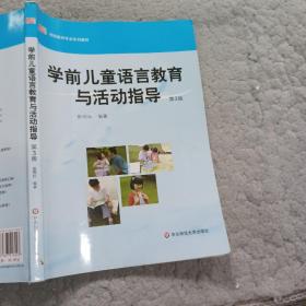 学前儿童语言教育与活动指导第3版张明红华东师范大学出版社9787567516243