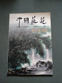 中国艺苑 当代书画名家何牛作品选