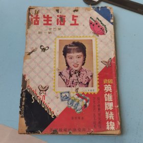 民国杂志《上海生活》第五年第一期